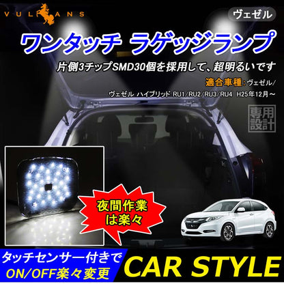 ヴェゼル/ヴェゼル ハイブリッド RU1～4系 タッチセンサー付 LED増設ラゲッジランプ 2個 ワンタッチ 爆光3チップSMD クリスタルレンズ仕様