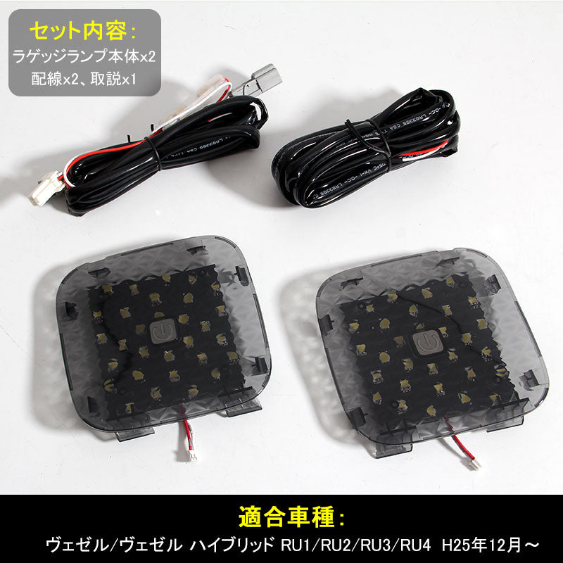 ヴェゼル/ヴェゼル ハイブリッド RU1～4系 タッチセンサー付 LED増設ラゲッジランプ 2個 ワンタッチ 爆光3チップSMD クリスタルレンズ仕様