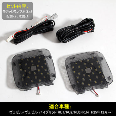 ヴェゼル/ヴェゼル ハイブリッド RU1～4系 タッチセンサー付 LED増設ラゲッジランプ 2個 ワンタッチ 爆光3チップSMD クリスタルレンズ仕様