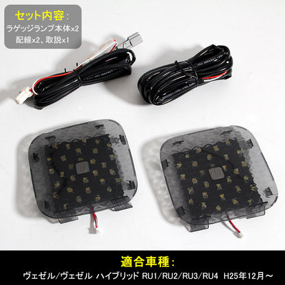ヴェゼル/ヴェゼル ハイブリッド RU1～4系 タッチセンサー付 LED増設ラゲッジランプ 2個 ワンタッチ 爆光3チップSMD クリスタルレンズ仕様