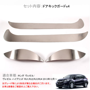 VEZEL ベゼル ヴェゼル RU系 ステンレス ドアキックガード ドアトリムガード 内装 保護 プロテクター キズ防止 アンダーカバー