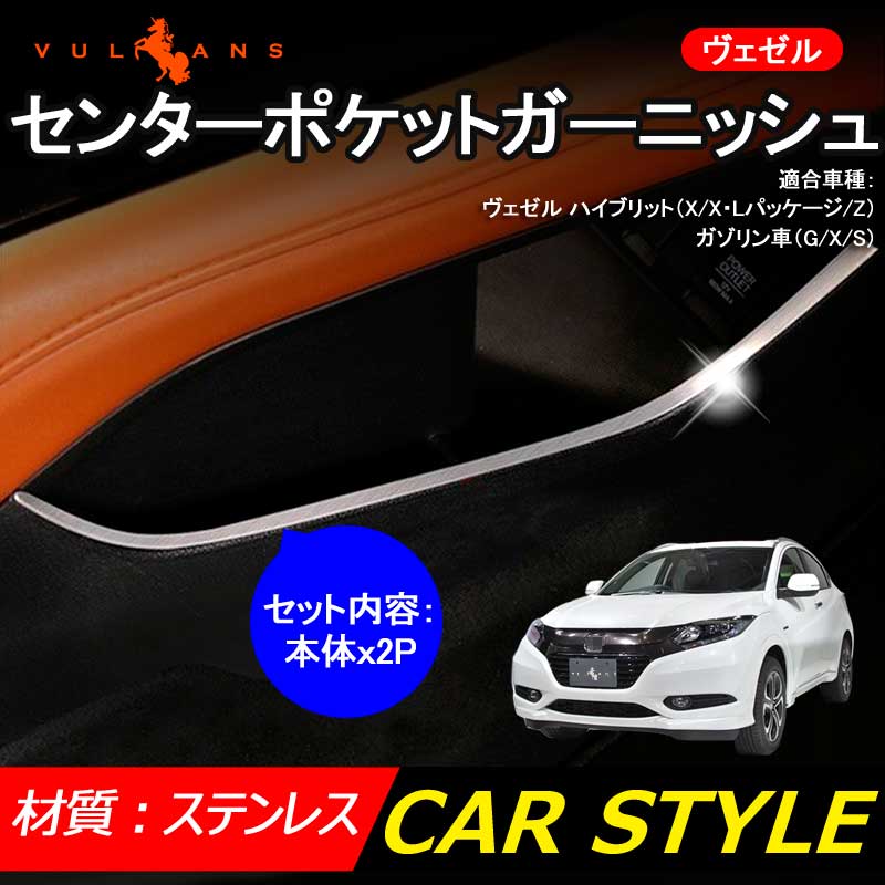 VEZEL ホンダ ベゼル ヴェゼル センターポケットガーニッシュ センターコンソールガーニッシュ カスタム内装パーツ 2P