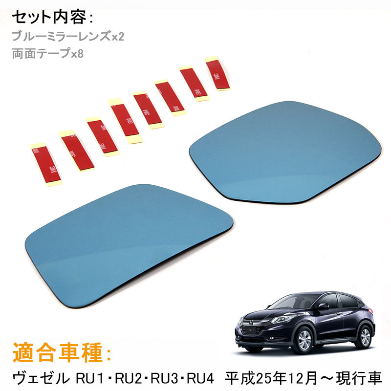 VEZEL ベゼル ヴェゼル RU1/RU2/RU3/RU4 ブルーミラーレンズ 防眩サイドミラー ドアミラー 外装 パーツ アクセサリー 左右セット