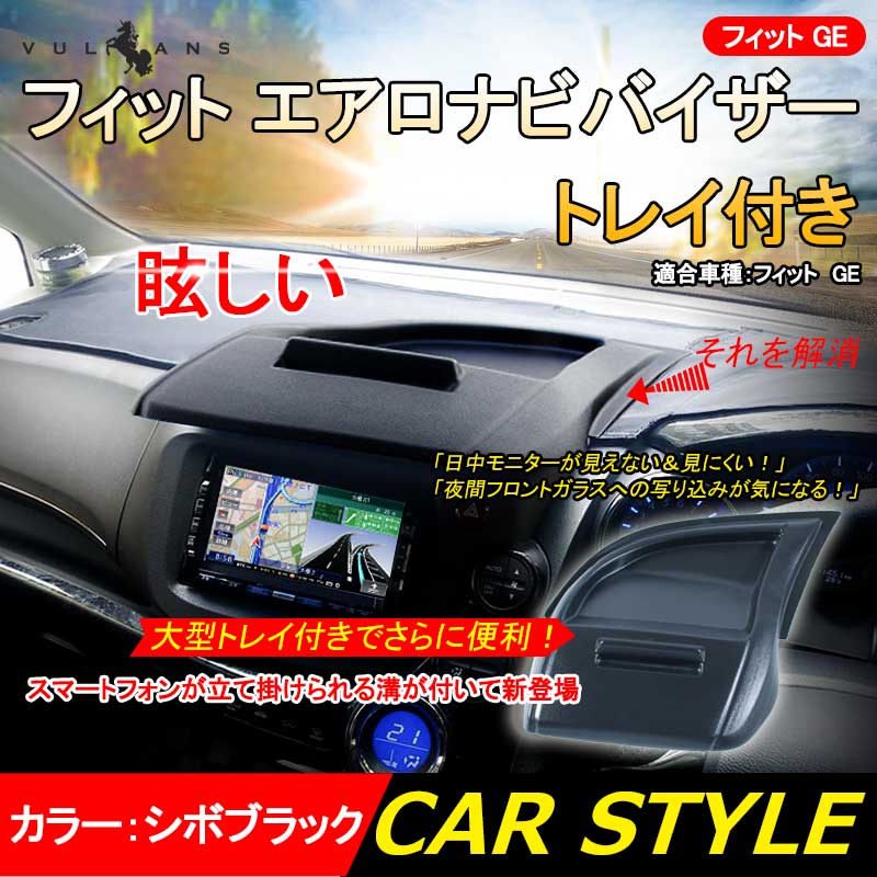 本田 フィット GE トレイ付き エアロナビバイザー スマートフォンホルダー付 小物入れ 日よけ