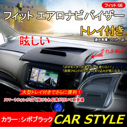 本田 フィット GE トレイ付き エアロナビバイザー スマートフォンホルダー付 小物入れ 日よけ
