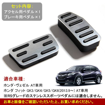 HONDA VEZEL ホンダ ヴェゼル アルミペダルセット ブレーキペダル 内装 ドレスアップ パーツ 取り付け カスタム 汎用 シルバー