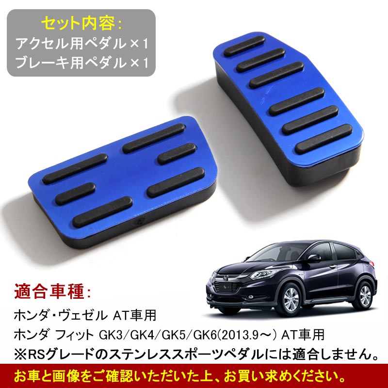 HONDA VEZEL ホンダ ヴェゼル アルミペダルセット ブレーキペダル 内装 ドレスアップ パーツ 取り付け カスタム 汎用 ブルー