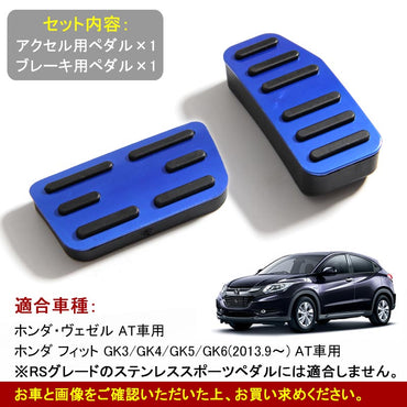 HONDA VEZEL ホンダ ヴェゼル アルミペダルセット ブレーキペダル 内装 ドレスアップ パーツ 取り付け カスタム 汎用 ブルー