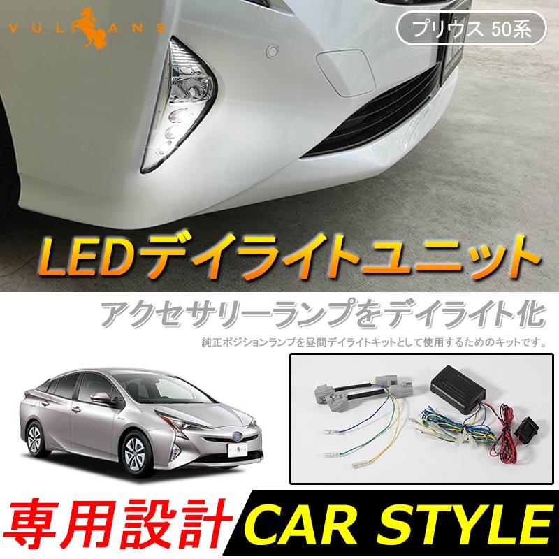 PRIUS プリウス50系 LEDデイライトユニット アクセサリーランプをデイライト化 フォグランプ デイライト 電装 パーツ