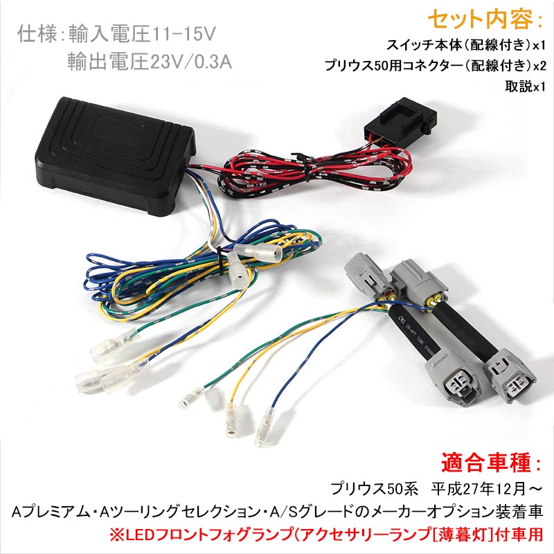PRIUS プリウス50系 LEDデイライトユニット アクセサリーランプをデイライト化 フォグランプ デイライト 電装 パーツ