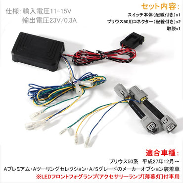 PRIUS プリウス50系 LEDデイライトユニット アクセサリーランプをデイライト化 フォグランプ デイライト 電装 パーツ