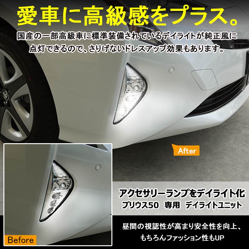 PRIUS プリウス50系 LEDデイライトユニット アクセサリーランプをデイライト化 フォグランプ デイライト 電装 パーツ