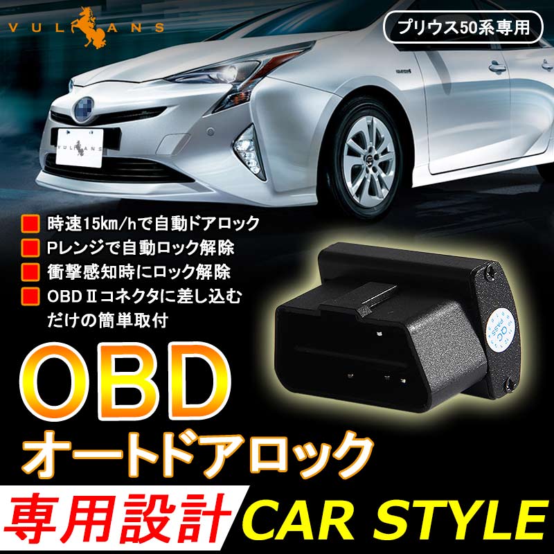 PRIUS プリウス 50系 OBD オートドアロックユニット 車速ドアロック車速度感知システム付 OBD2 ドアロックシステム OBD Pレンジで開錠