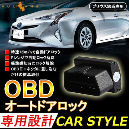 PRIUS プリウス 50系 OBD オートドアロックユニット 車速ドアロック車速度感知システム付 OBD2 ドアロックシステム OBD Pレンジで開錠
