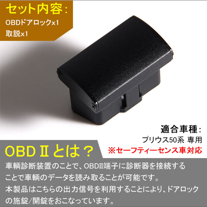 PRIUS プリウス 50系 OBD オートドアロックユニット 車速ドアロック車速度感知システム付 OBD2 ドアロックシステム OBD Pレンジで開錠