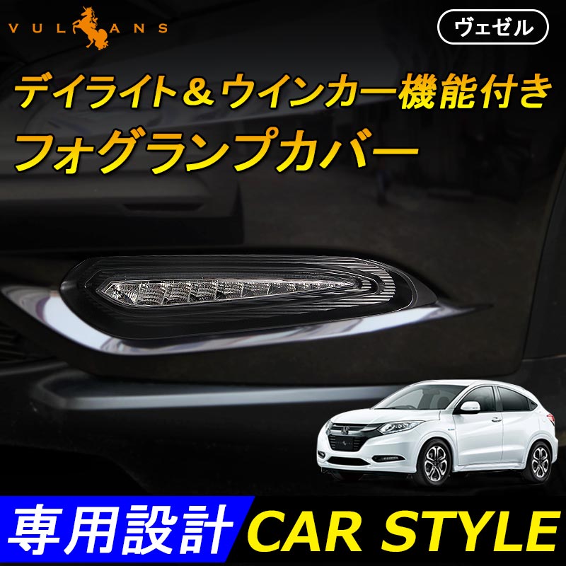 VEZEL ベゼル ヴェゼル 直線型 デイライト＆ウインカー機能付き フォグランプカバー フォグカバー フォグランプガーニッシュ