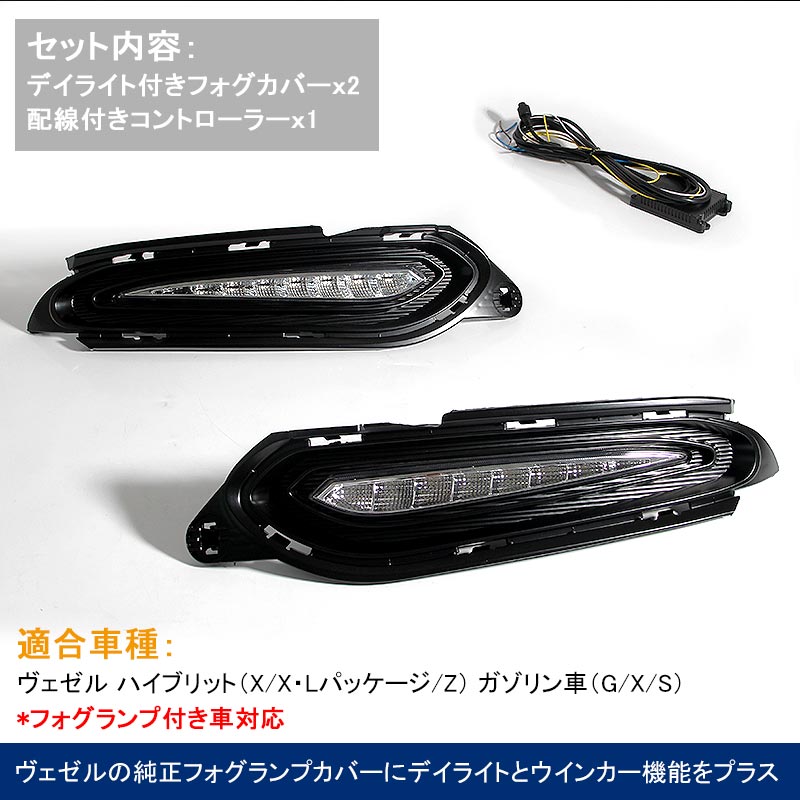 VEZEL ベゼル ヴェゼル 直線型 デイライト＆ウインカー機能付き フォグランプカバー フォグカバー フォグランプガーニッシュ