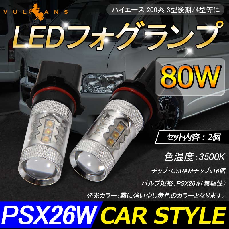 80W HB4/9006 LEDバルブ LEDフォグランプ LEDフォグ アルミヒートシンク OSRAMチップ16個搭載 2個 3500K