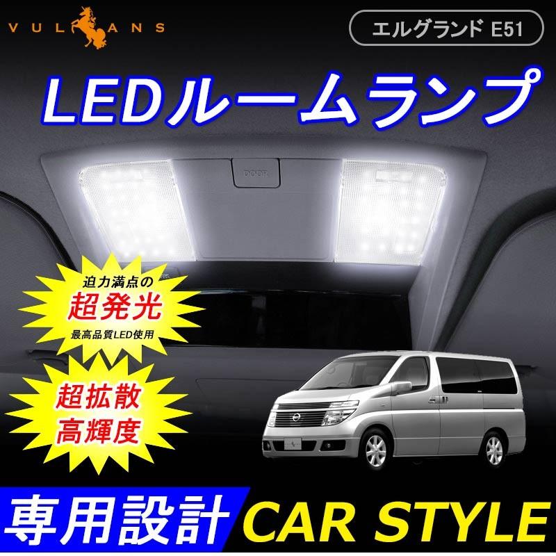 NISSAN 日産 エルグランド E51 LEDルームランプ LEDラゲッジランプ 3chip SMD 40W 3600LM 6点set 196個SMD 内装 パーツ アクセサリー
