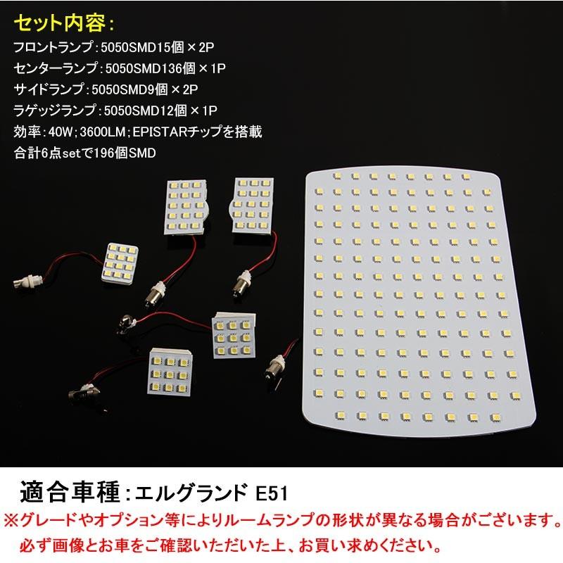 NISSAN 日産 エルグランド E51 LEDルームランプ LEDラゲッジランプ 3chip SMD 40W 3600LM 6点set 196個SMD 内装 パーツ アクセサリー