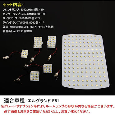 NISSAN 日産 エルグランド E51 LEDルームランプ LEDラゲッジランプ 3chip SMD 40W 3600LM 6点set 196個SMD 内装 パーツ アクセサリー