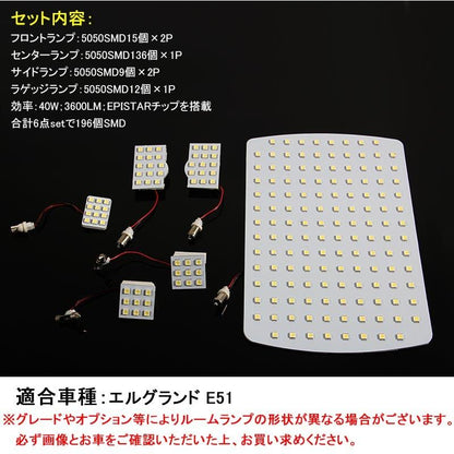 NISSAN 日産 エルグランド E51 LEDルームランプ LEDラゲッジランプ 3chip SMD 40W 3600LM 6点set 196個SMD 内装 パーツ アクセサリー