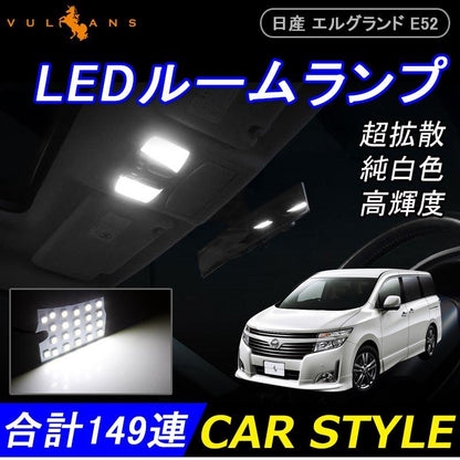 日産 エルグランド E52 LEDルームランプ LEDラゲッジランプ 7点set 5050SMD149個 30W 2600LM 内装 パーツ アクセサリー ジャストフィット