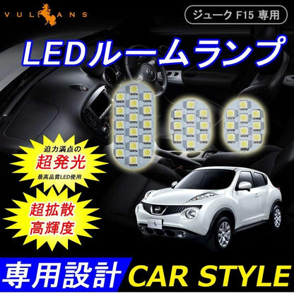 日産 JUKE ジューク F15 専用 LEDルームランプ ホワイト 3点set 7W 650LM 7500~8000K 内装 パーツ アクセサリー ジャストフィット