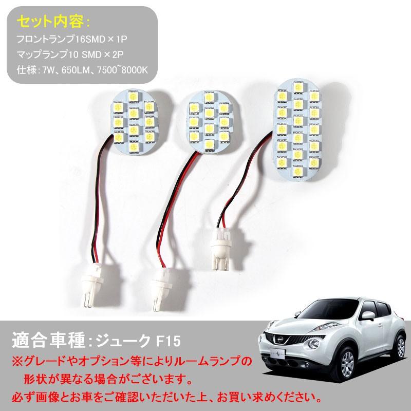 日産 JUKE ジューク F15 専用 LEDルームランプ ホワイト 3点set 7W 650LM 7500~8000K 内装 パーツ アクセサリー ジャストフィット