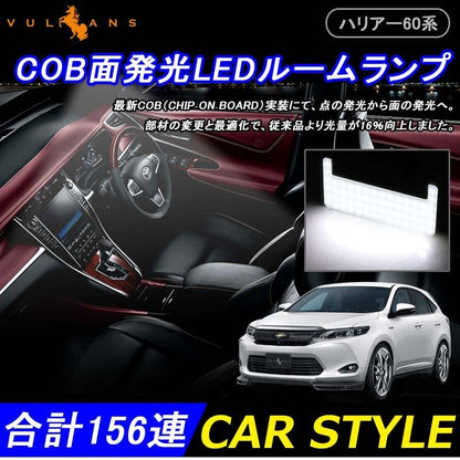 HARRIER 60 ハリアー 60系 COB面発光LEDルームランプ 8点 156発 室内灯 ハイブリッド/ハイブリット バルブ SMD 工具付 電装 パーツ LED