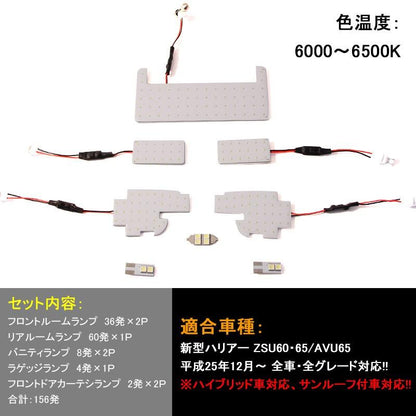 HARRIER 60 ハリアー 60系 COB面発光LEDルームランプ 8点 156発 室内灯 ハイブリッド/ハイブリット バルブ SMD 工具付 電装 パーツ LED
