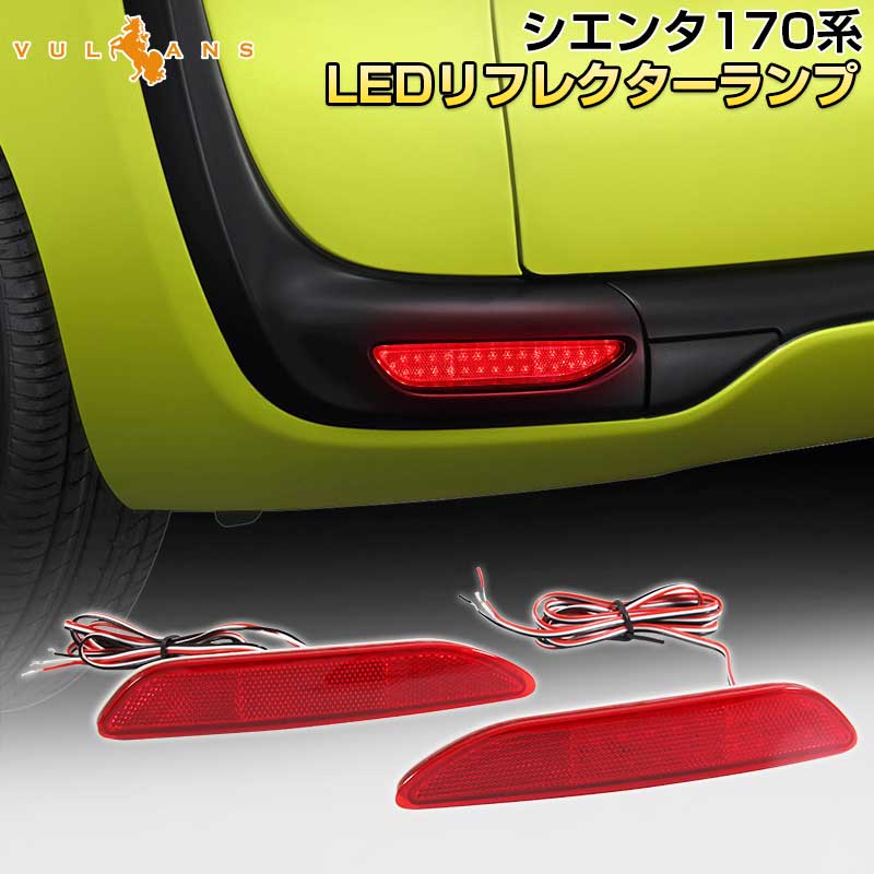 トヨタ SIENTA シエンタ170系 LEDリフレクターランプ テールライト 車検対応 反射板付 スモール/ブレーキ連動 ブレーキランプ LEDリフレクター 左右セット