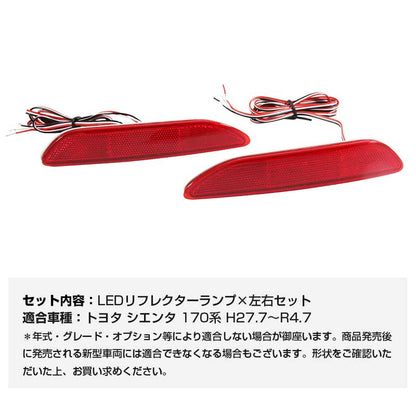 トヨタ SIENTA シエンタ170系 LEDリフレクターランプ テールライト 車検対応 反射板付 スモール/ブレーキ連動 ブレーキランプ LEDリフレクター 左右セット