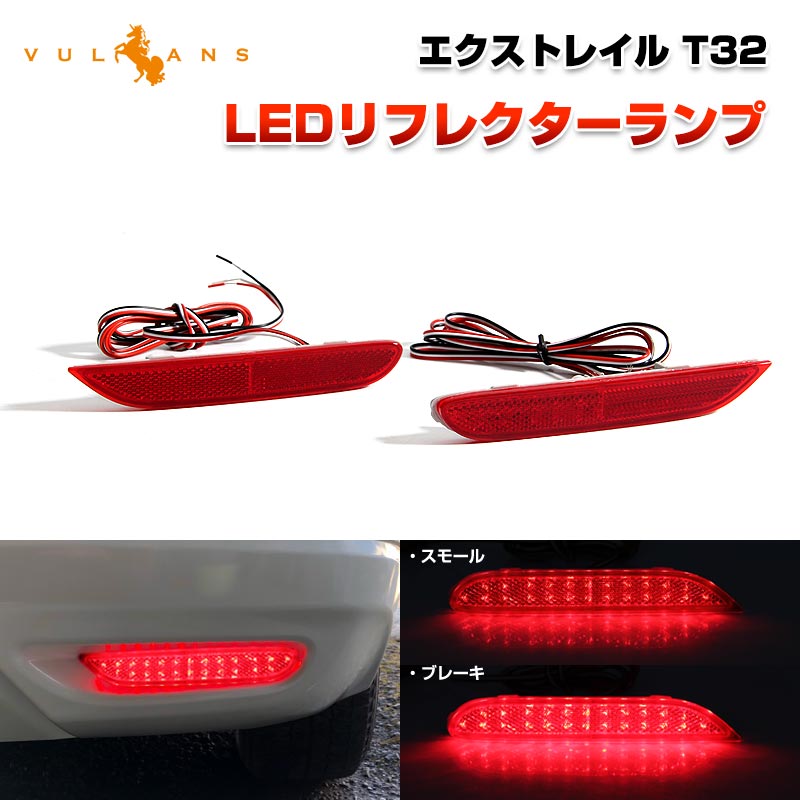 日産 X-TRAIL エクストレイル T32 LEDリフレクターランプ テールライト 車検対応 反射板付 スモール/ブレーキ連動 ブレーキランプ LEDリフレクター 左右セット