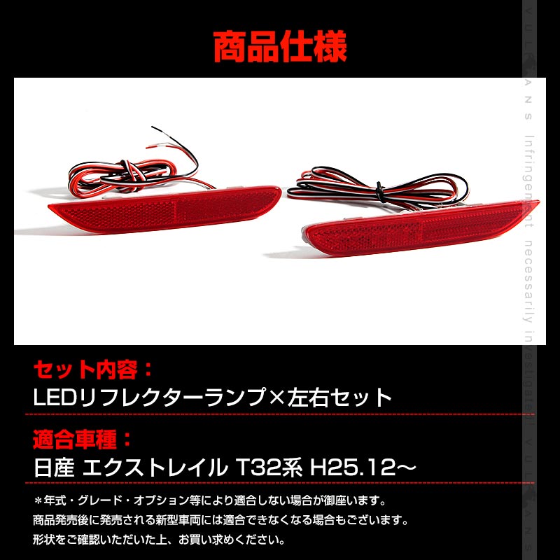 日産 X-TRAIL エクストレイル T32 LEDリフレクターランプ テールライト 車検対応 反射板付 スモール/ブレーキ連動 ブレーキランプ LEDリフレクター 左右セット