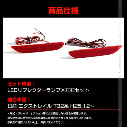 日産 X-TRAIL エクストレイル T32 LEDリフレクターランプ テールライト 車検対応 反射板付 スモール/ブレーキ連動 ブレーキランプ LEDリフレクター 左右セット