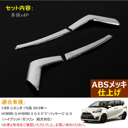 トヨタ SIENTA シエンタ170系 ABSメッキ ドアミラー アンダー ライン ガーニッシュ ドアミラー周り 外装 パーツ アクセサリー 4P