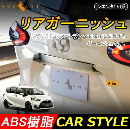 トヨタ SIENTA シエンタ 170系 ABSメッキ リアガーニッシュ ラゲッジドア リア エンブレム下 ガーニッシュ 外装 パーツ アクセサリー