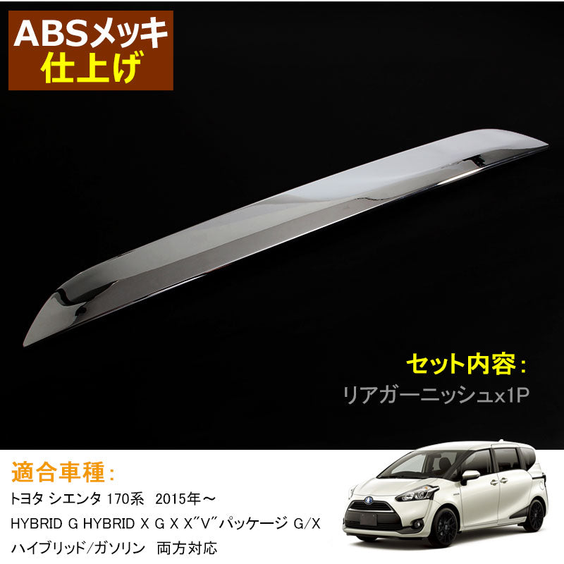 トヨタ SIENTA シエンタ 170系 ABSメッキ リアガーニッシュ ラゲッジドア リア エンブレム下 ガーニッシュ 外装 パーツ アクセサリー
