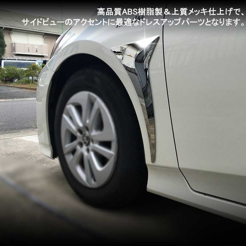PRIUS プリウス50系 ABSメッキ フェンダーガーニッシュ フェンダー ダミーダクト 2P 外装 パーツ アクセサリー