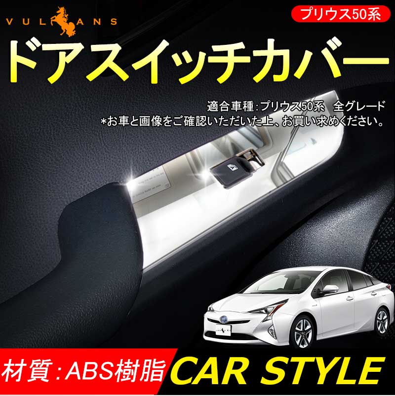PRIUS プリウス 50 50系 ドアスイッチ シフトパネル ウインドウスイッチカバー ドアスイッチカバー ABSメッキ 4P 内装 パーツ インテリアパネル