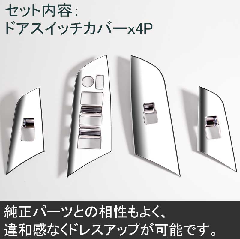 PRIUS プリウス 50 50系 ドアスイッチ シフトパネル ウインドウスイッチカバー ドアスイッチカバー ABSメッキ 4P 内装 パーツ インテリアパネル