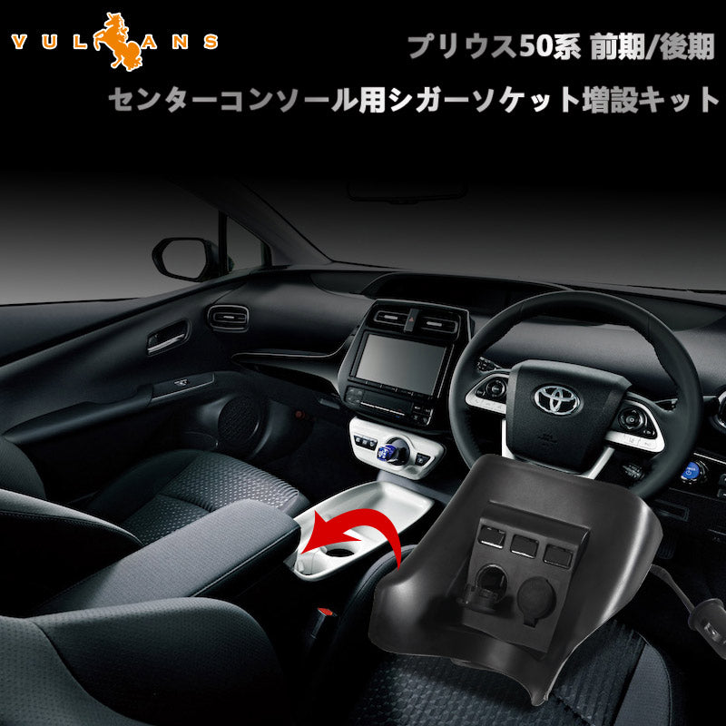 プリウス50 50系 シガーソケット 増設用キット アクセサリー増設キット USBポート 増設用USB付シガーソケット 3ポート 電源増設キット 増設電源パネル