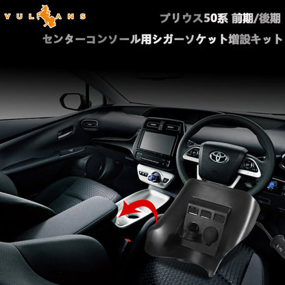 プリウス50 50系 シガーソケット 増設用キット アクセサリー増設キット USBポート 増設用USB付シガーソケット 3ポート 電源増設キット 増設電源パネル
