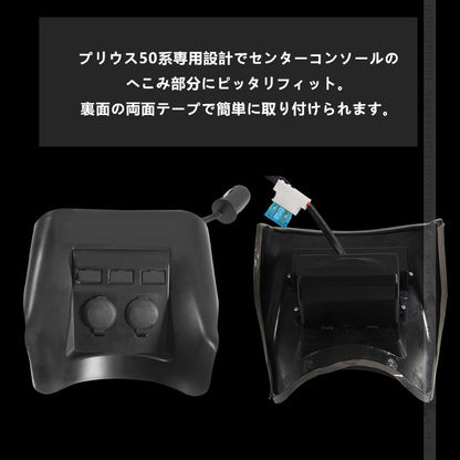プリウス50 50系 シガーソケット 増設用キット アクセサリー増設キット USBポート 増設用USB付シガーソケット 3ポート 電源増設キット 増設電源パネル