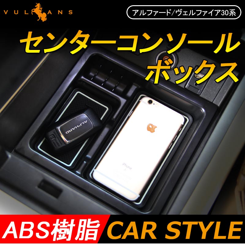 アルファード30 30系 ヴェルファイア30系 センターコンソール ボックス トレイ インテリア 内装 室内 整理 収納 小物入れ スマホ カスタム パーツ