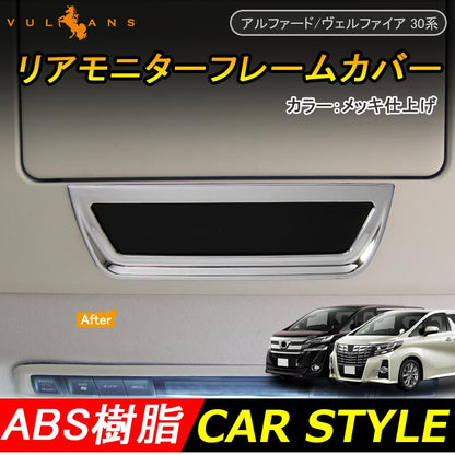 アルファード ヴェルファイア 30系 リア モニターフレームカバー リング ABS樹脂 メッキ仕上げ インテリアパネル 内装 パーツ