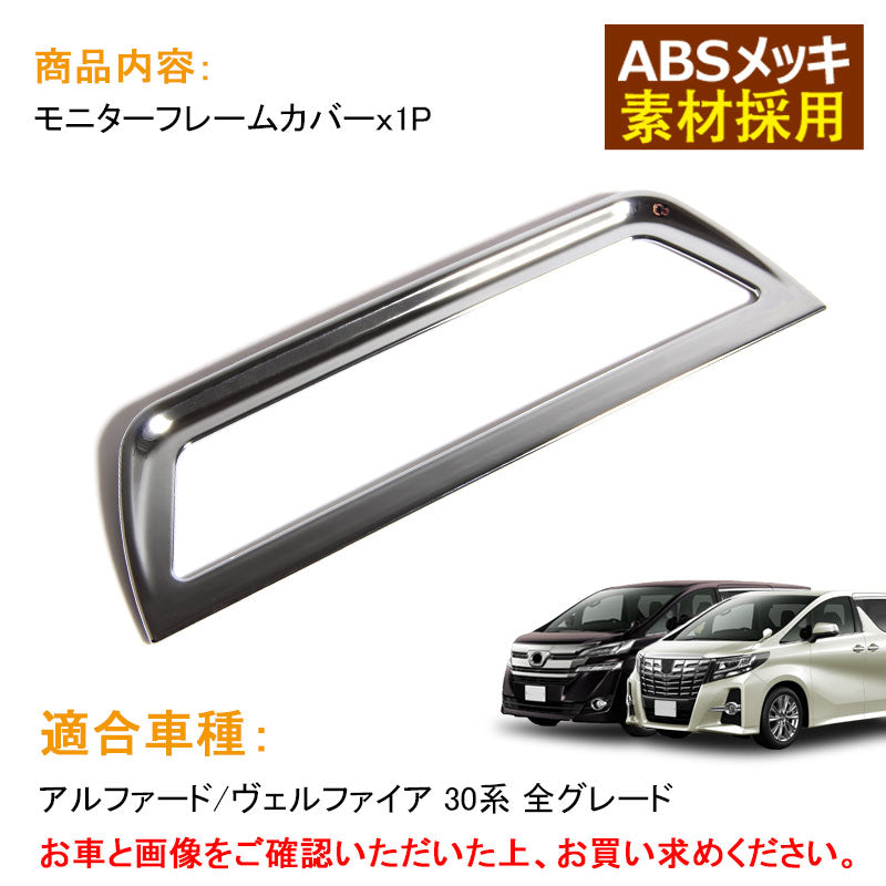 アルファード ヴェルファイア 30系 リア モニターフレームカバー リング ABS樹脂 メッキ仕上げ インテリアパネル 内装 パーツ