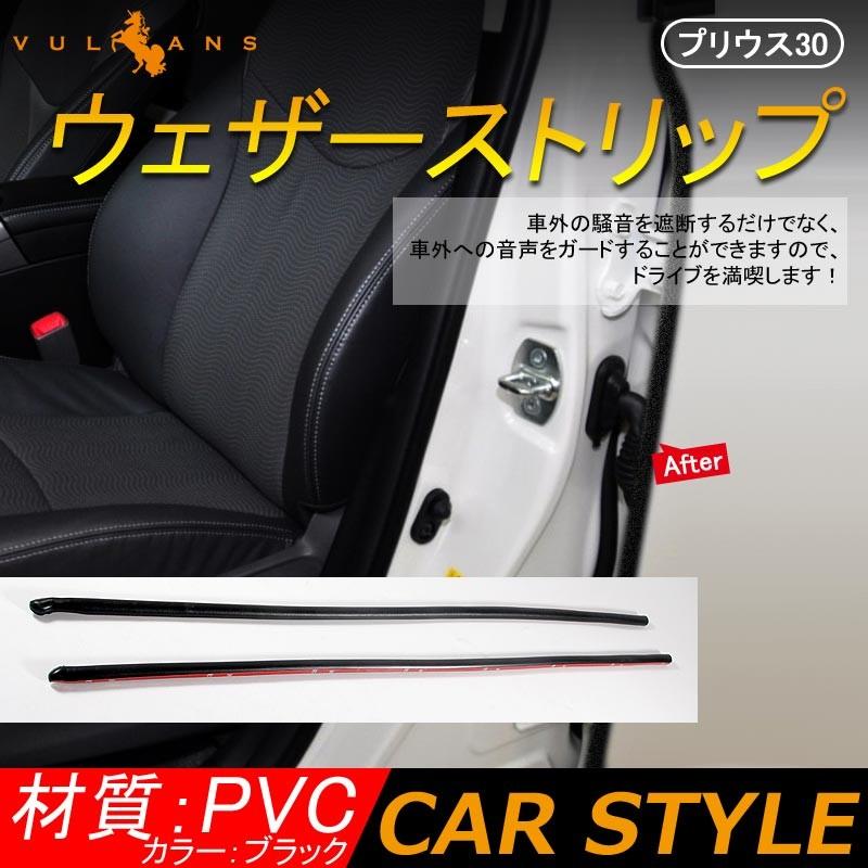 プリウス30系 ウェザーモール 静音モール ドアモール ウェザーストリップモール PRIUS 外装 パーツ ウインドキーパー ノイズ防止 風切音防止