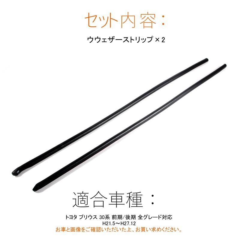 プリウス30系 ウェザーモール 静音モール ドアモール ウェザーストリップモール PRIUS 外装 パーツ ウインドキーパー ノイズ防止 風切音防止